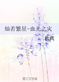灿若繁星-血光之灾