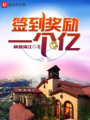《签到奖励一个亿》