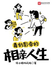 《毒奶影帝的相亲人生》