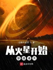 《从火星开始穿越诸天》