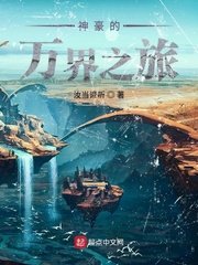 《万界旅者的自我修养》