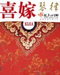 《喜嫁》