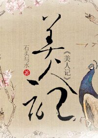 《美人记》