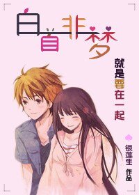 《白首非梦》