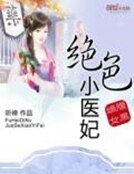 腹黑嫡女：绝色小医妃