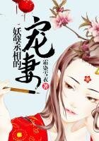 《妖孽丞相的宠妻》