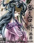 [出书版]帝台娇
