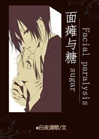 面瘫与糖