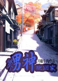 《拐个男神拖回家-留下,或者我跟你走》