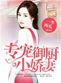 《专宠御厨小娇妻》
