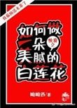 《(快穿)如何做一朵美腻的白莲花》