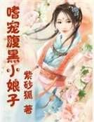 嗜宠腹黑小娘子