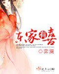 《东家有喜》