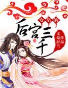 《女皇的后宫三千》