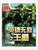《英雄无敌之王道》