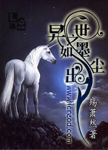 异世之如墨出尘