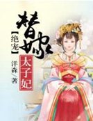 《绝宠替嫁太子妃》