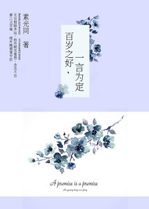 《百岁之好,一言为定》