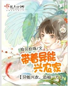 《带着异能兴农家》