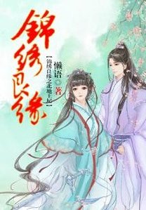 《锦绣良缘之北地王妃》