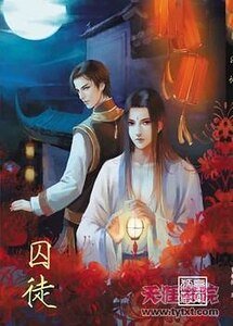 《囚徒》