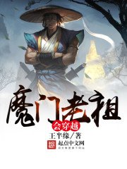 《魔门老祖会穿越》