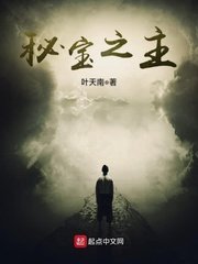 《秘宝之主》