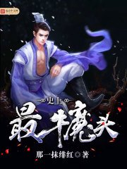 《史上最牛魔头》