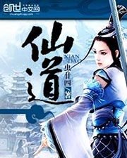 《仙道》