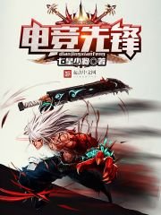 《电竞先锋》