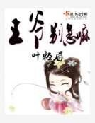 《王爷别急嘛》
