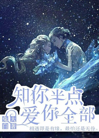 知你半点 爱你全部