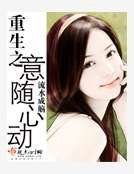 重生之意随心动