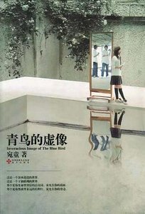 《青鸟的虚像(出书版)》