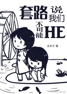 套路说我们不可能HE