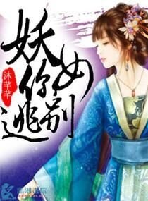 《妖女你别逃》
