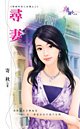 《寻妻》