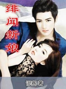 《绯闻新娘》