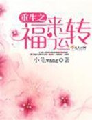 《重生之福来运转》