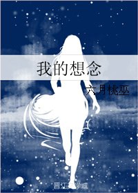 《我的想念》