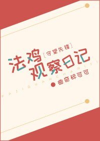 法鸡观察日记