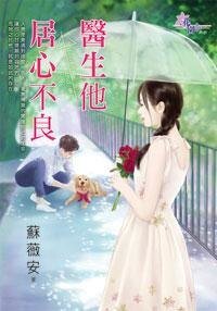 医生他居心不良