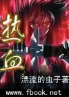 《热血》