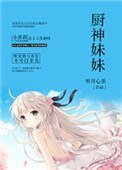 《厨神妹妹》