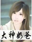 《大神奶爸》