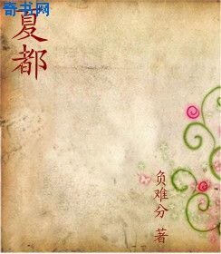 夏都
