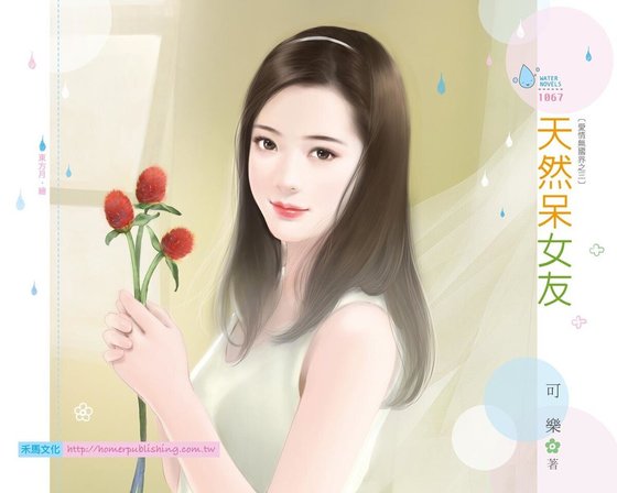 《天然呆女友(爱情无国界之三)》