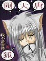 《狐闹大唐》