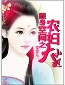 《随身空间之农妇大小姐》