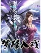 《梦醒入戏》